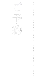 ご予約