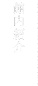 館内紹介